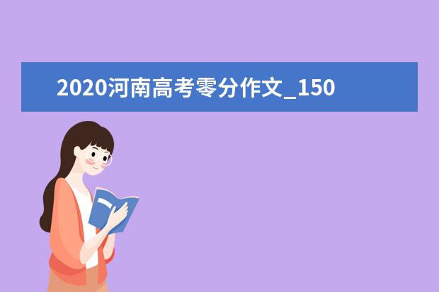 2020河南高考零分作文_1500字