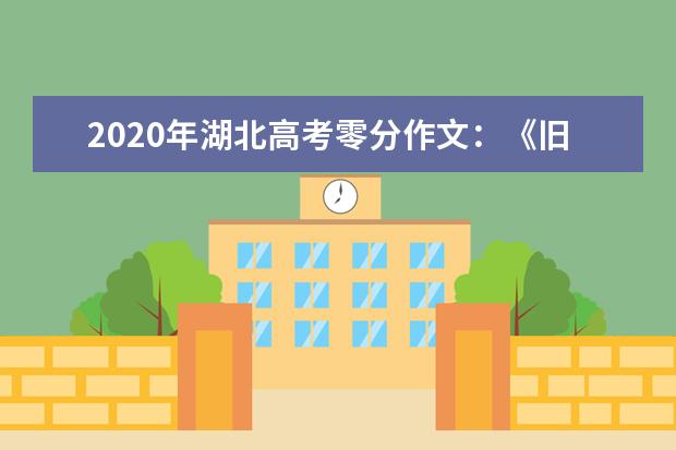 2020年湖北高考零分作文：《旧书》_100字