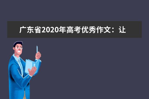 广东省2020年高考优秀作文：让记忆之花盛放在泛黄的纸片上