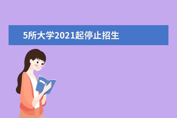 5所大学2021起停止招生