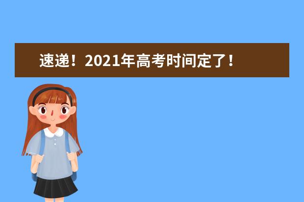 速递！2021年高考时间定了！