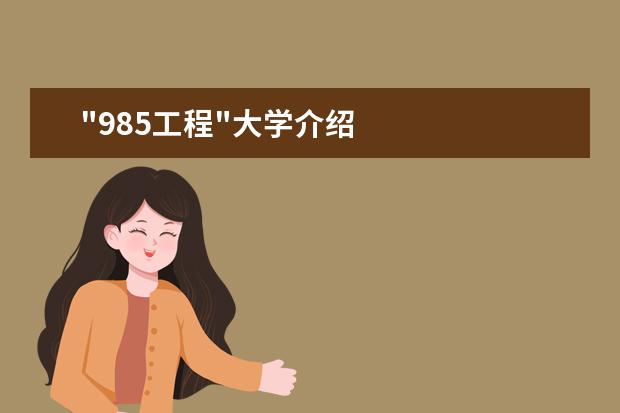 "985工程"大学介绍