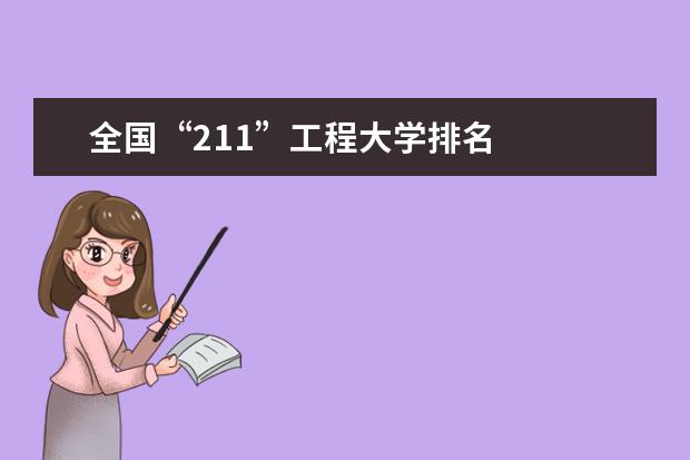 全国“211”工程大学排名