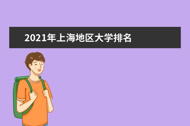 2021年上海地区大学排名