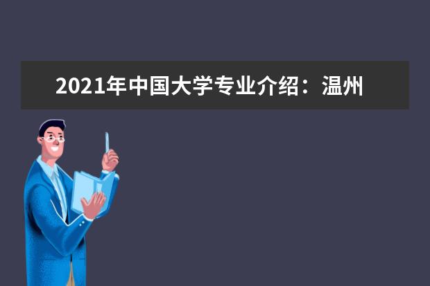 2021年中国大学专业介绍：温州医学院眼视光学专业