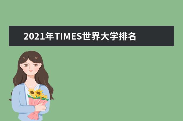 2021年TIMES世界大学排名200强