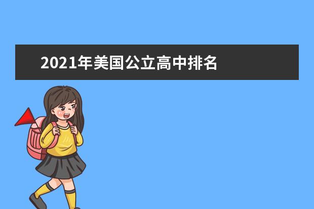 2021年美国公立高中排名