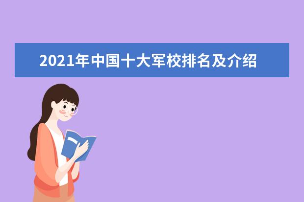 2021年中国十大军校排名及介绍