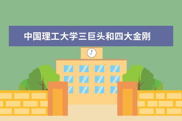 中国理工大学三巨头和四大金刚