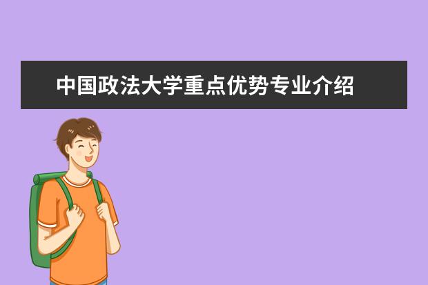 中国政法大学重点优势专业介绍