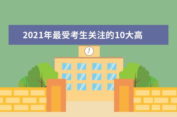 2021年最受考生关注的10大高考专业（二）