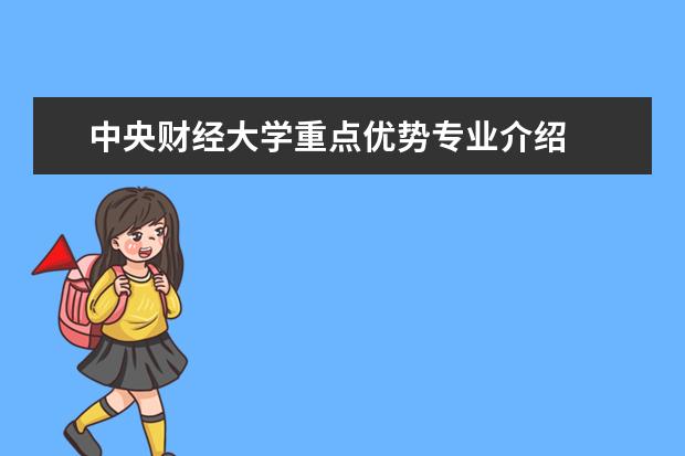 中央财经大学重点优势专业介绍