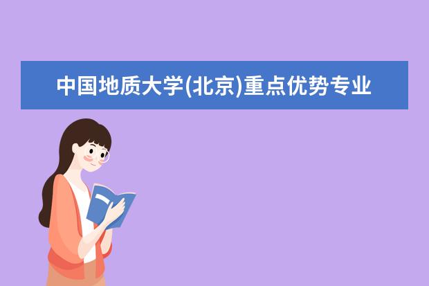 中国地质大学(北京)重点优势专业介绍