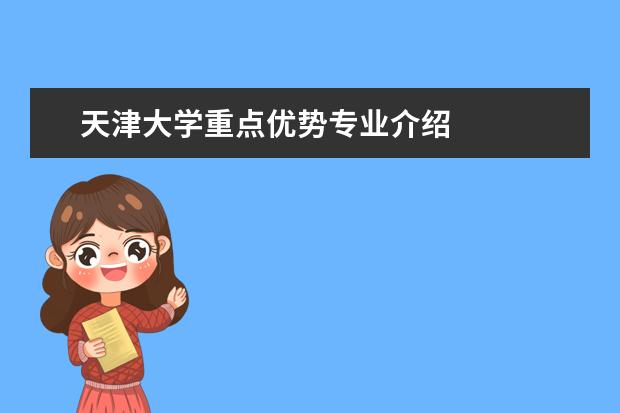 天津大学重点优势专业介绍