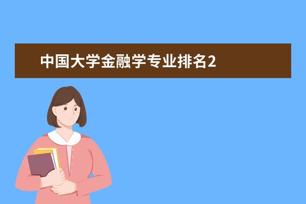 中国大学金融学专业排名2