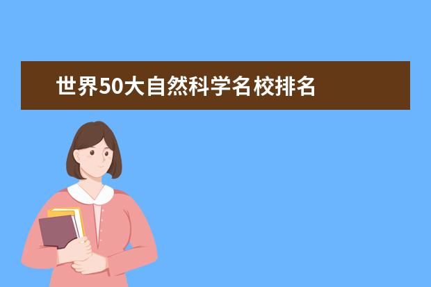 世界50大自然科学名校排名