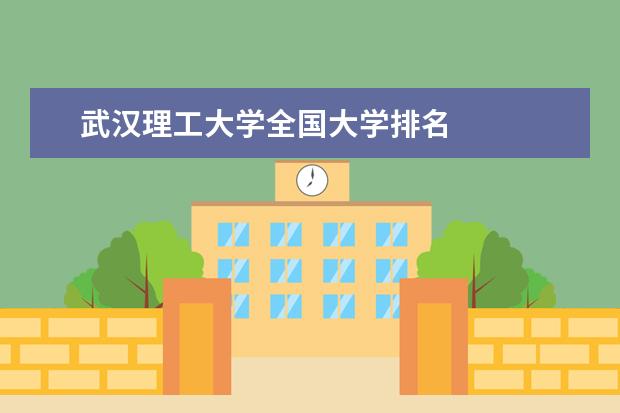 武汉理工大学全国大学排名