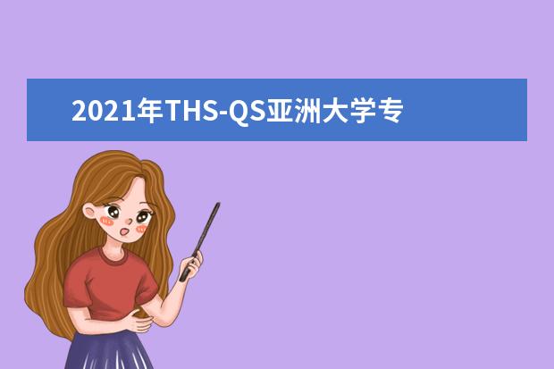 2021年THS-QS亚洲大学专业排名：生命科学和生物医学