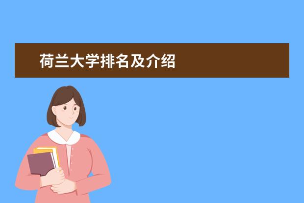 荷兰大学排名及介绍