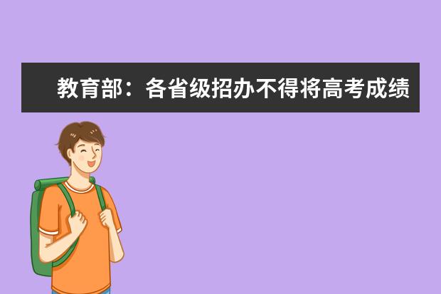 教育部：各省级招办不得将高考成绩提供给中学