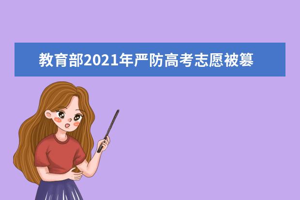 教育部2021年严防高考志愿被篡改