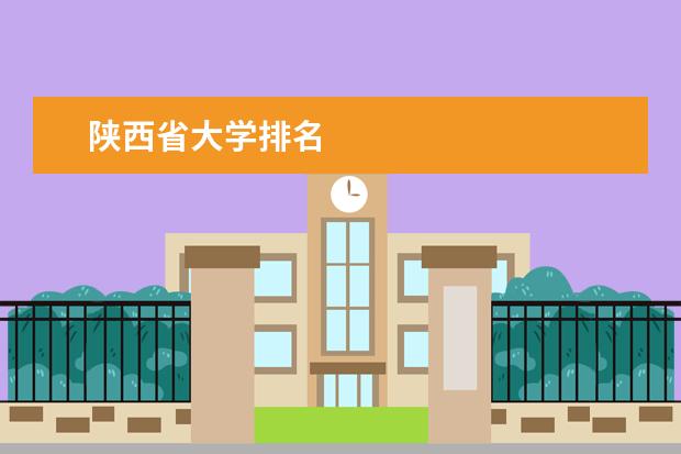 陕西省大学排名