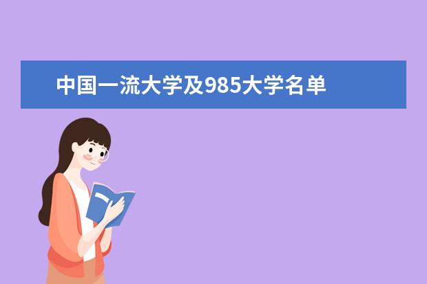 中国一流大学及985大学名单