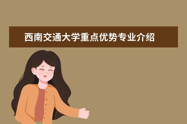 西南交通大学重点优势专业介绍