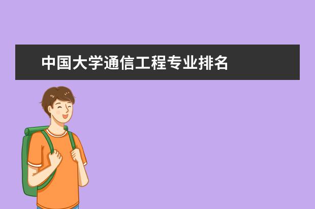 中国大学通信工程专业排名