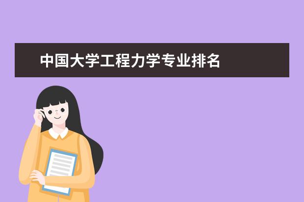 中国大学工程力学专业排名