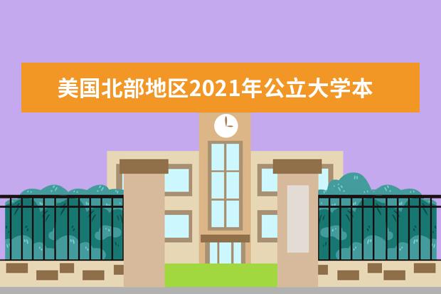 美国北部地区2021年公立大学本科排名