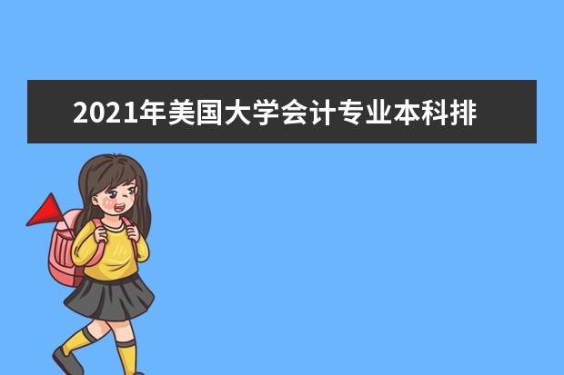 2021年美国大学会计专业本科排名