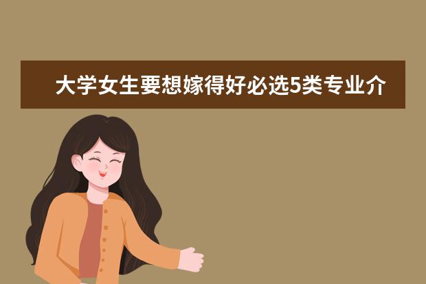 大学女生要想嫁得好必选5类专业介绍