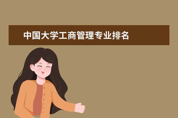 中国大学工商管理专业排名