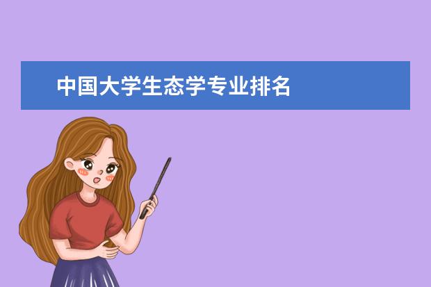 中国大学生态学专业排名