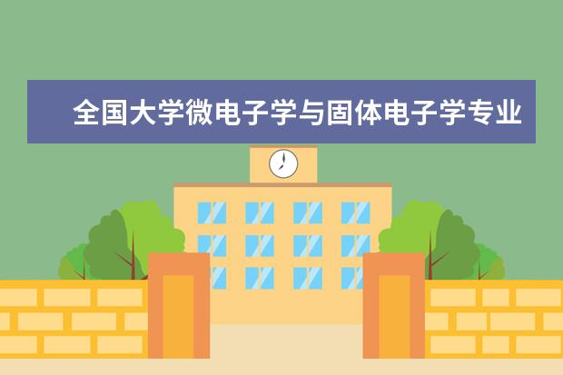 全国大学微电子学与固体电子学专业排名