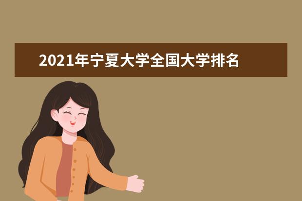 2021年宁夏大学全国大学排名