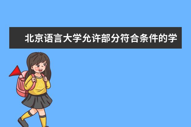 北京语言大学允许部分符合条件的学生3月7日提前返校