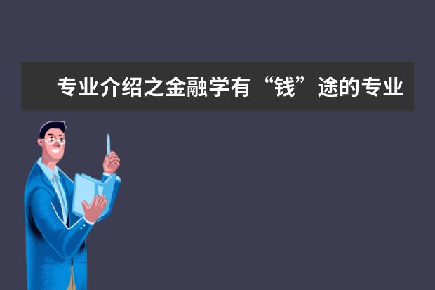 专业介绍之金融学有“钱”途的专业[