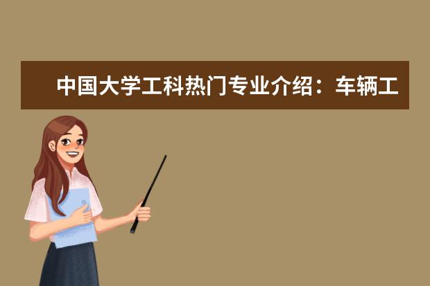 中国大学工科热门专业介绍：车辆工程