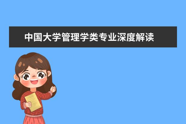 中国大学管理学类专业深度解读