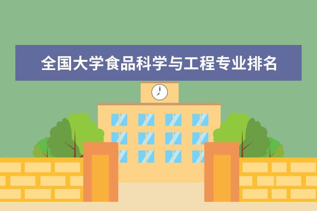 全国大学食品科学与工程专业排名