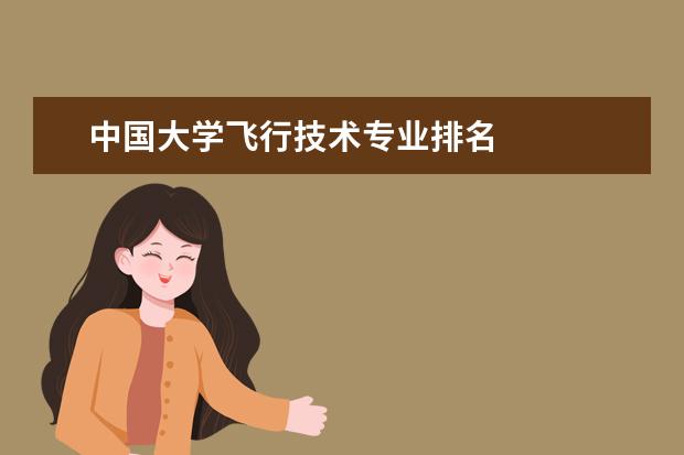 中国大学飞行技术专业排名