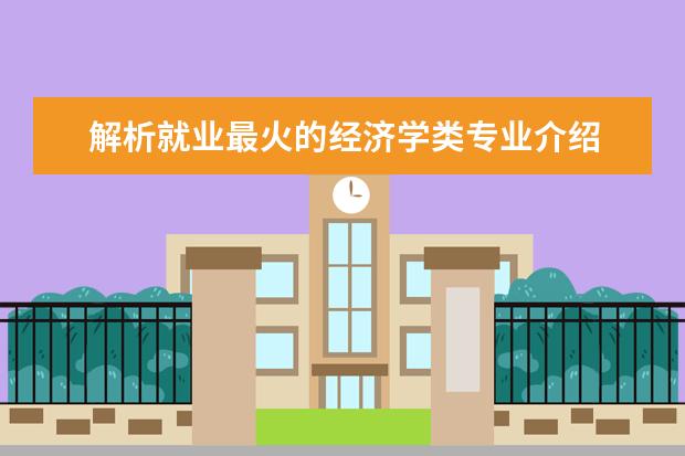 解析就业最火的经济学类专业介绍