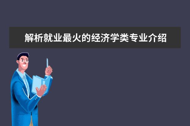 解析就业最火的经济学类专业介绍