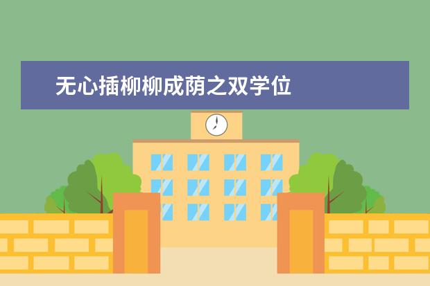 无心插柳柳成荫之双学位