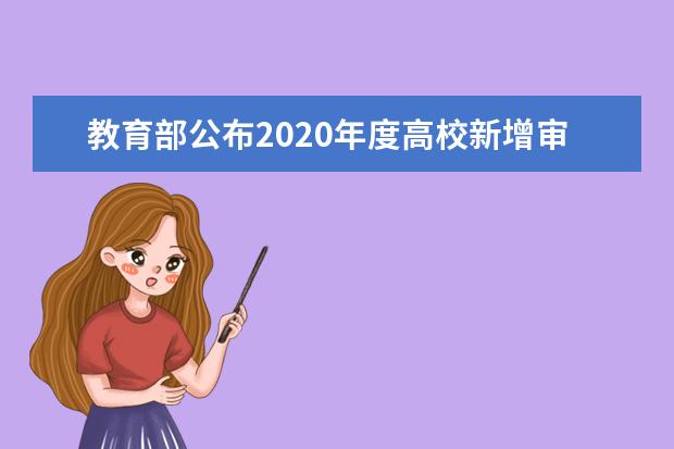 教育部公布2020年度高校新增审批本科专业名单