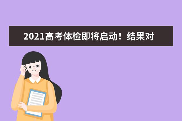 2021高考体检即将启动！结果对录取有影响吗