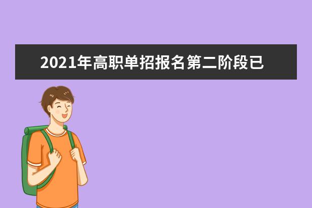 2021年高职单招报名第二阶段已经开始