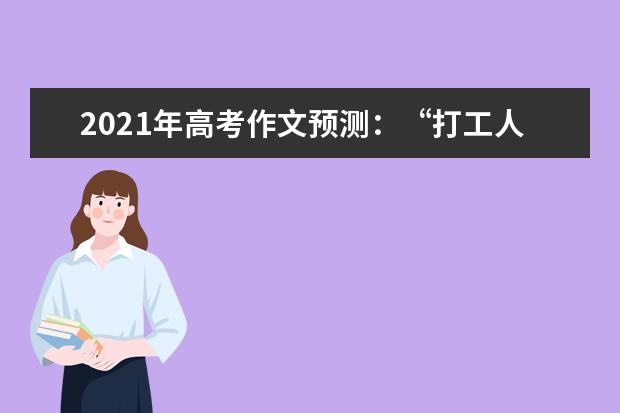 2021年高考作文预测：“打工人”之名体现社会进步